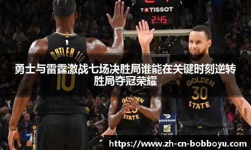 勇士与雷霆激战七场决胜局谁能在关键时刻逆转胜局夺冠荣耀